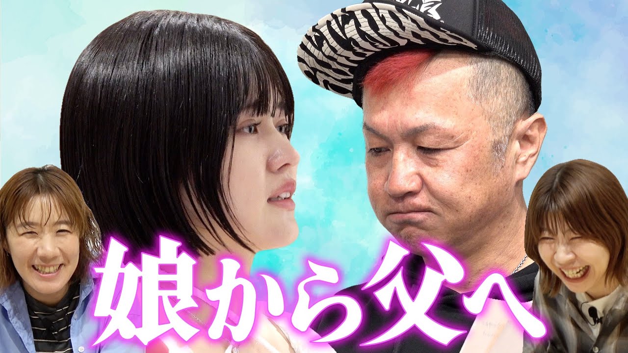 【ドッキリ】完熟フレッシュ レイラの嘘手紙、父親は気付く？