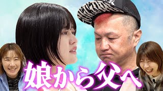 【ドッキリ】完熟フレッシュ レイラの嘘手紙、父親は気付く？