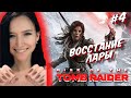 Rise of the Tomb Raider - Полное прохождение на русском - #4