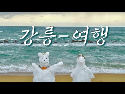 나 혼자 떠난 강릉여행 with 폭설..❄️