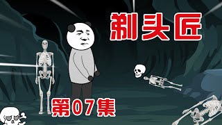 【小胖動畫】民间鬼故事：剃頭匠 第07集    改編至小說《剃頭匠》，原著：湘西鬼王     #恐怖故事#恐怖動畫