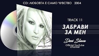Video thumbnail of "DESI SLAVA - ZABRAVI ZA MEN | Деси Слава - Забрави за мен (Official Single 2004)"