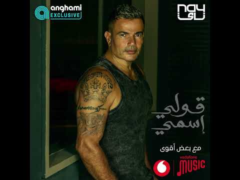 [حصرياً على أنغامي] Amr Diab - Oly Esmy  عمرو دياب - قولي إسمي