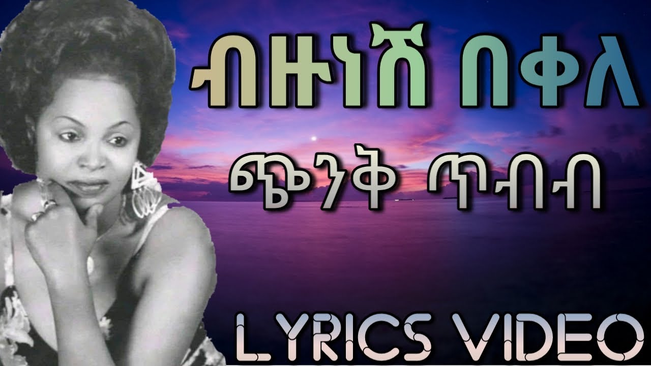 Bizunesh Bekele - Chinik Tibib/ብዙነሽ በቀለ - ጭንቅ ጥብብ(Lyrics Video)