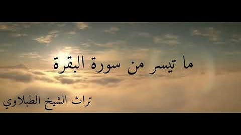 تلاوه نادره الشيخ الطبلاوي ما تيسر من سورة البقره