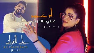 علي الفراتي - ام خدود New video clip Ali Al-Furati, Um Khodood 2023