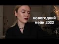 НОВОГОДНИЙ МАКИЯЖ 2022 ❤️для нависшего века