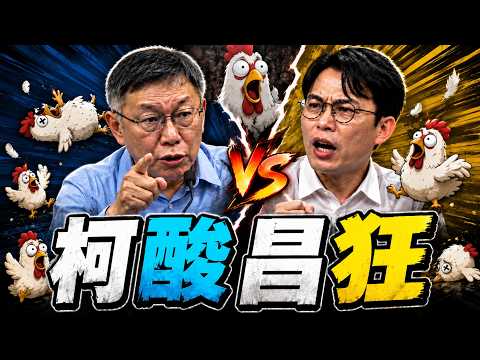 精華片段》【突發琪想】2026.06.29 黃國昌：白北市議員全壘打?不擔心? VS. 柯:昌的不擔心就是我的擔心 吳崑玉:因為昌最擔心的是..