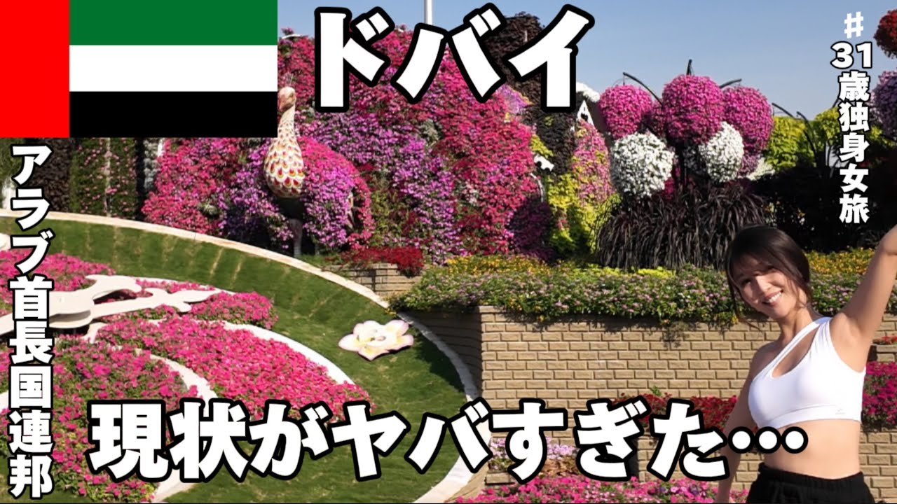 【アラサー独身女旅】これが現状の🇦🇪ドバイです…。