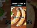 バナナは冷蔵庫NG？知らないと毎回ムダになります。 !