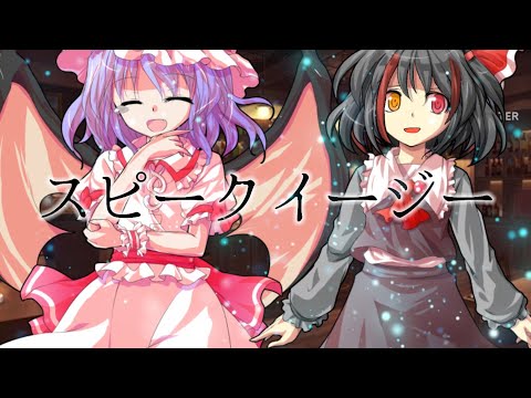 スピークイージー / 東方立ち絵改変