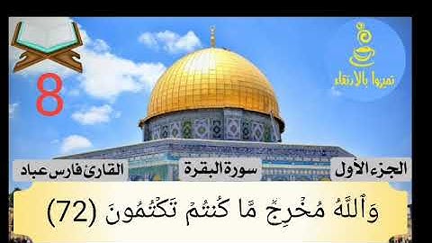 سوره البقره من ايه 68 الي ايه 76 بصوت الشيخ فارس عباد