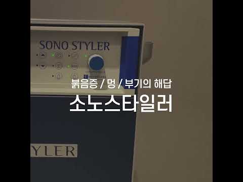 프리미엄 관리 독일 바이어간츠 소노스타일러 — 리연케이의원 원장 영상