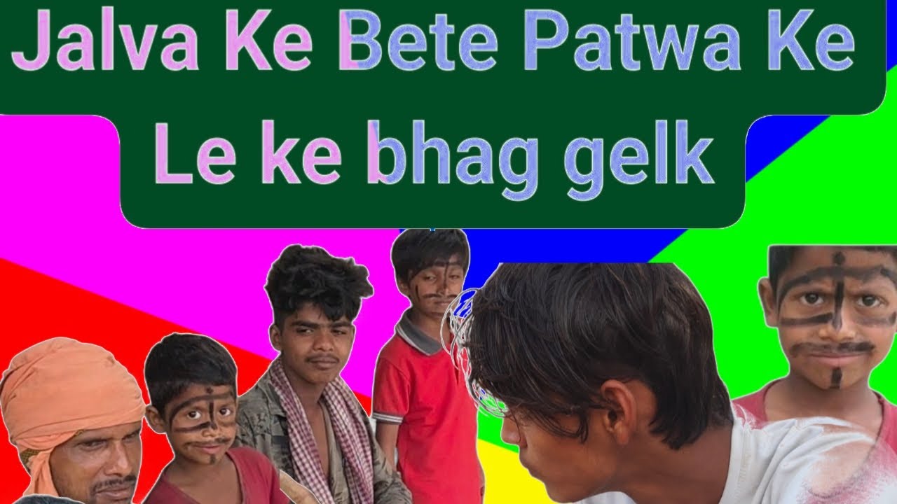 Jalva Ke Bete Patwa ke leke bhagel ba