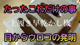 上履きの乾燥機を開発した【2019】発明