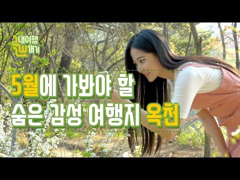 사람들이 잘 모르는 <strong>충청북도</strong> 옥천 <strong>여행지</strong> 총정리
