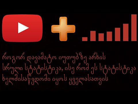 როგორ მივაბა Youtube-ის არხს სტატისტიკა