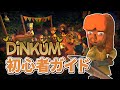 Dinkum完全ガイド/最初に知っておきたかったことから最強金策まで【ディンカム】
