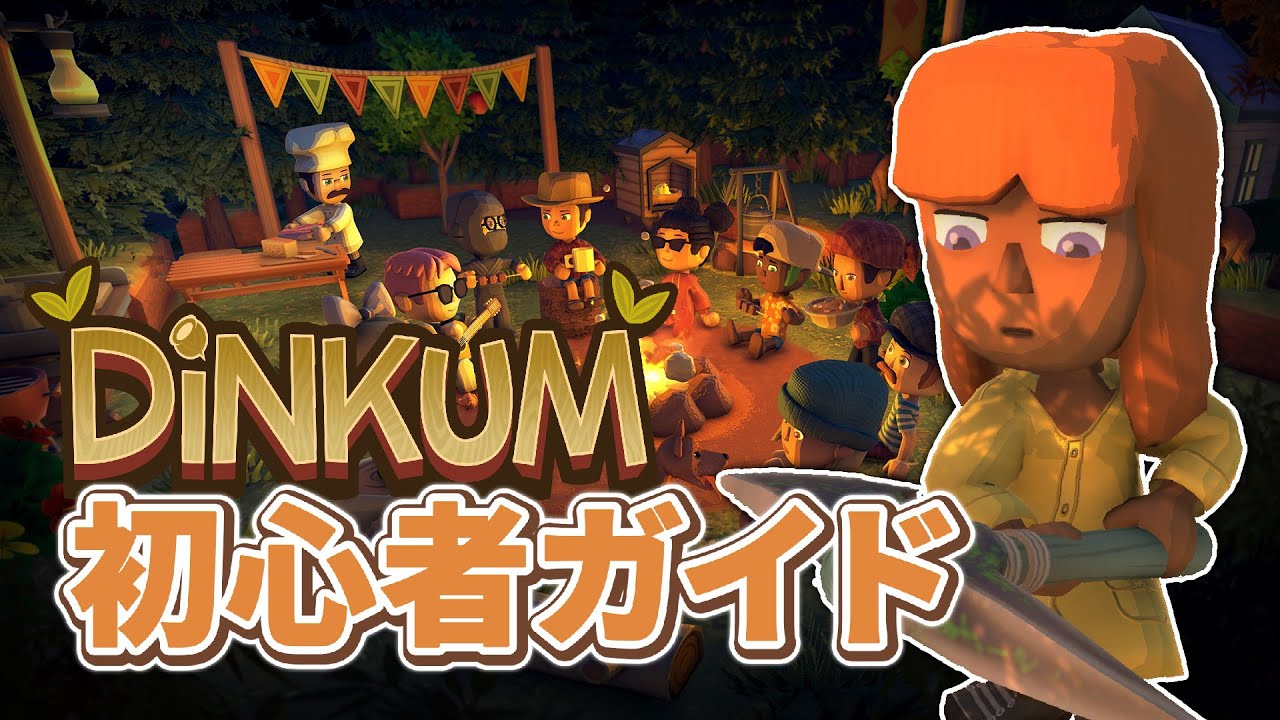 Dinkum完全ガイド/最初に知っておきたかったことから最強金策まで【ディンカム】