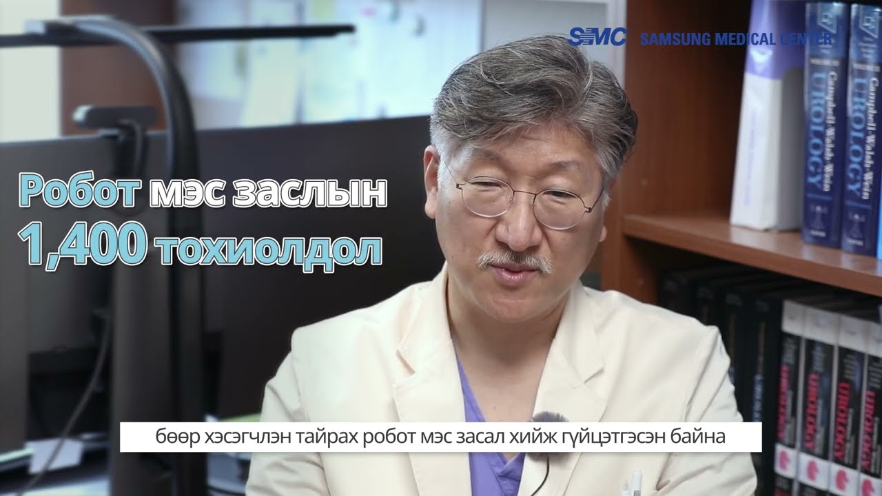 Урологийн тасаг, Caмсунг Сөүл эмнэлэг: Бөөрний хавдар/түрүү булчирхайн хавдрын эмчилгээний арга.