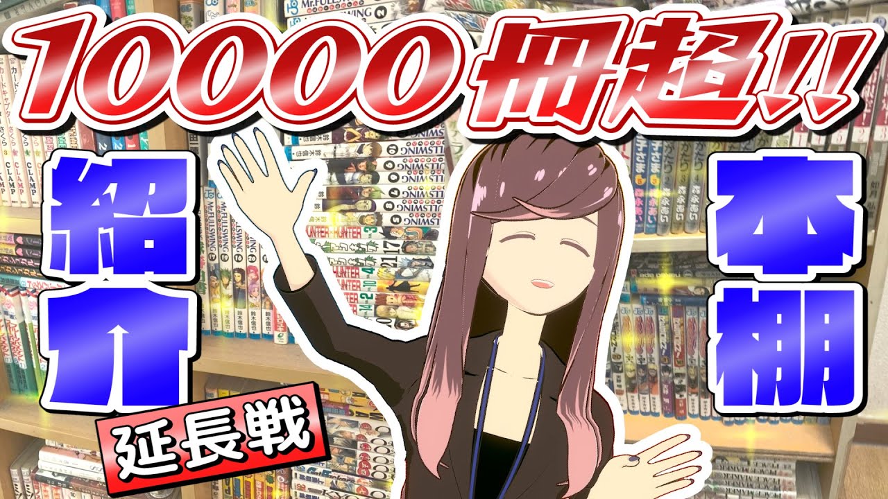 蔵書10000冊超え！漫画好きVtuberの本棚が凄かった【本棚紹介 後編 