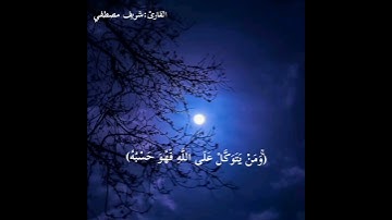 تلاوة خاشعة🎧🍁🍃 القارئ: شريف مصطفي🌸ما تيسر من سورة الطلاق🍃