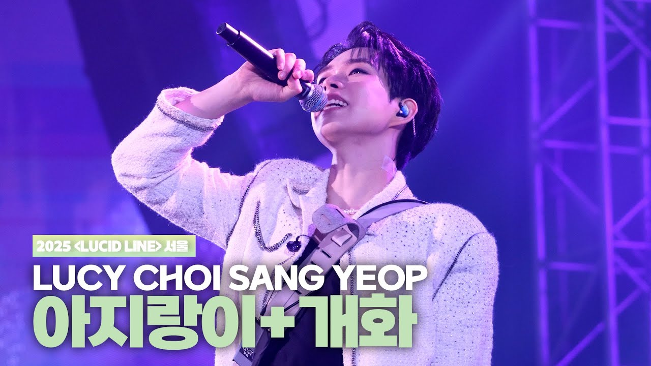 루시(LUCY) 최상엽 (CHOI SANG YEOP) 아지랑이+개화  [LUCID LINE] 서울 251109
