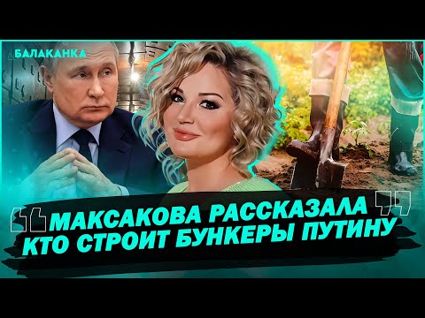 Максакова рассказала кто строит бункеры путину — Мария Максакова. Балаканка
