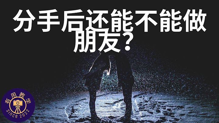 分手后还能不能做朋友？