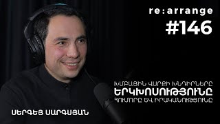 Rearrange #146 Սերգեյ Սարգսյան - Խմբային վարքի խնդիրները, երկխոսությունը, հումորը և իրականությունը
