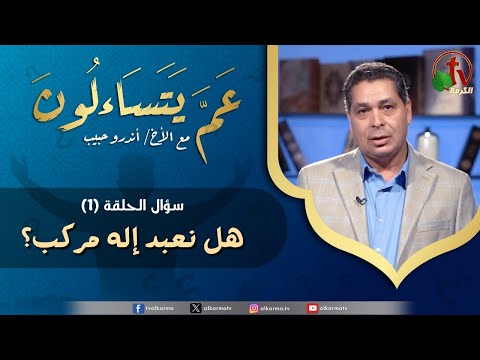What are they wondering about program -Does God have partners? (3) | برنامج عَمَّ يَتَسَاءلُونَ - هل لله شركاء؟ (3)