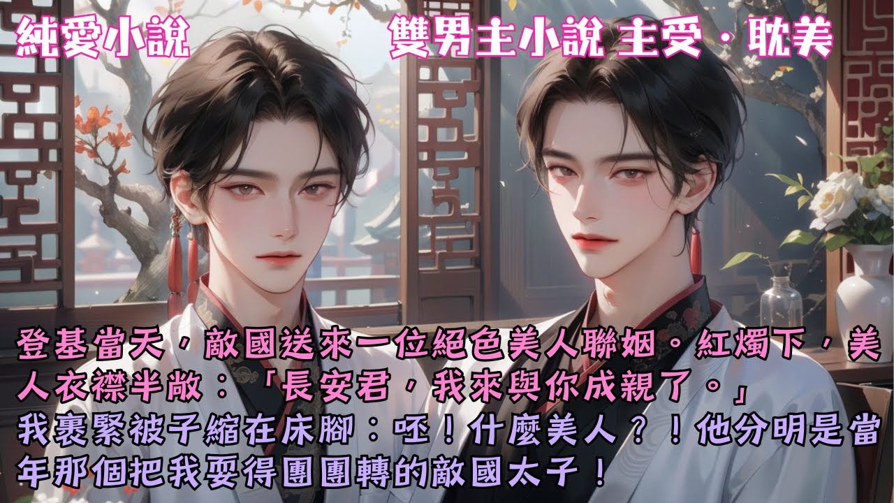 【耽美主受】登基當天，敵國送來一位絕色美人聯姻。紅燭下，美人衣襟半敞：「我來與你成親了」我呸！什麼美人！他分明是當年那個把我耍得團團轉的敵國太子！#【王的美人】 #小說 #故事 #爽文 #完結 #BL