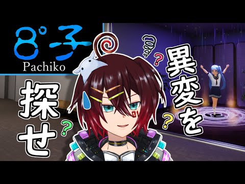 【８゜子 / Pachiko】ループする不思議な空間に閉じ込められてしまいました。