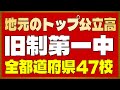 【公立トップ47校】地元に1つだけある超名門公立高校！全都道府県の｢旧制一中｣47校一覧【高校】