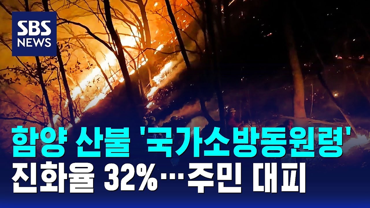 함양 산불 확산 '국가소방동원령'…고성·단양도 / SBS