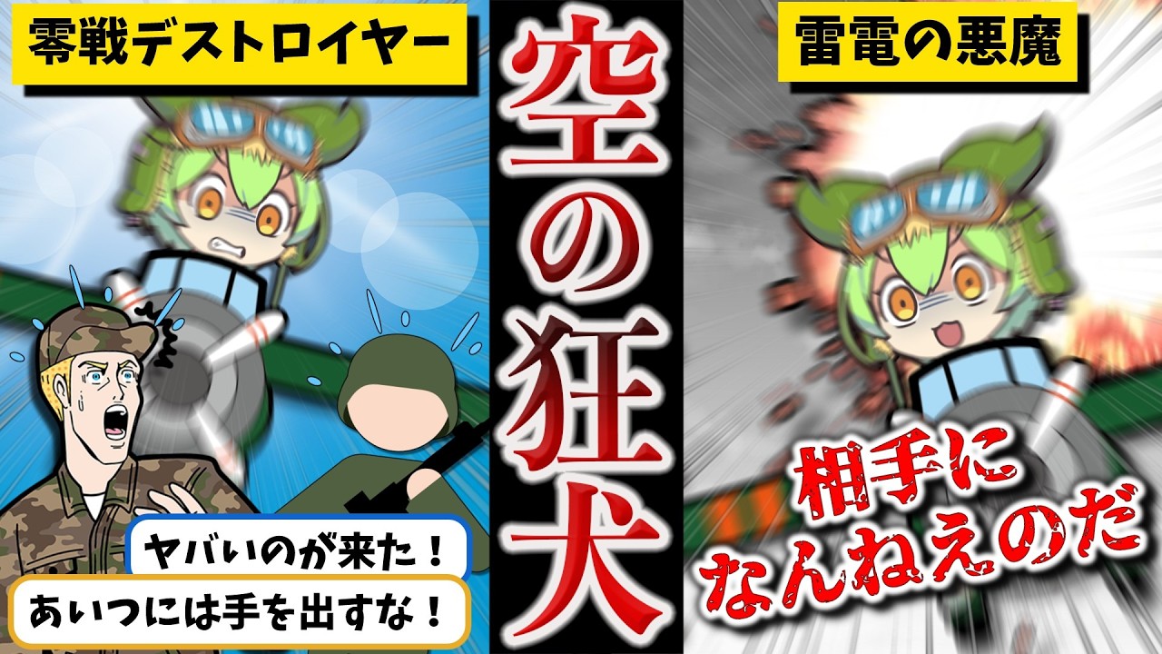 【The破天荒】日本の空を守った２人の撃墜王【ずんだもん ゆっくり解説】