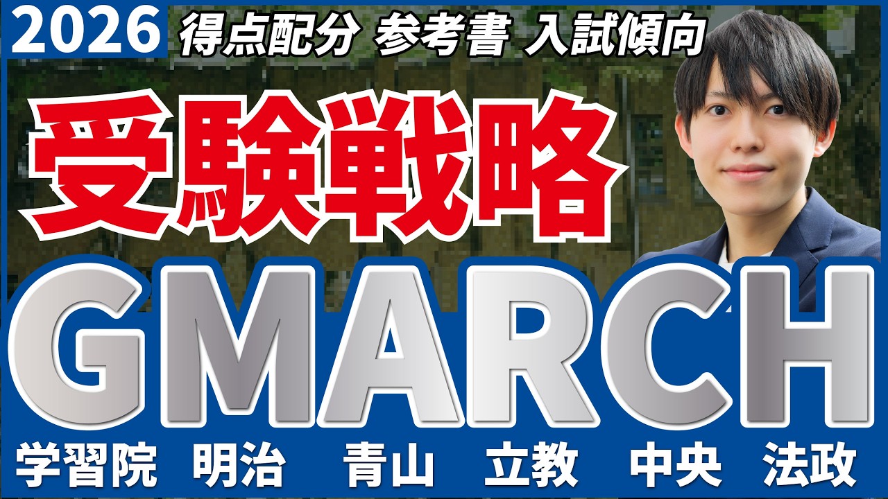 【GMARCH】偏差値序列は崩壊した。2026年入試「6つの城」の落とし方