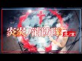 【炎炎ノ消防隊 弐ノ章】 KANA-BOON - Torch of Liberty フルを叩いてみた / Fire Force Season 2  Opening2 Full Drum Cover