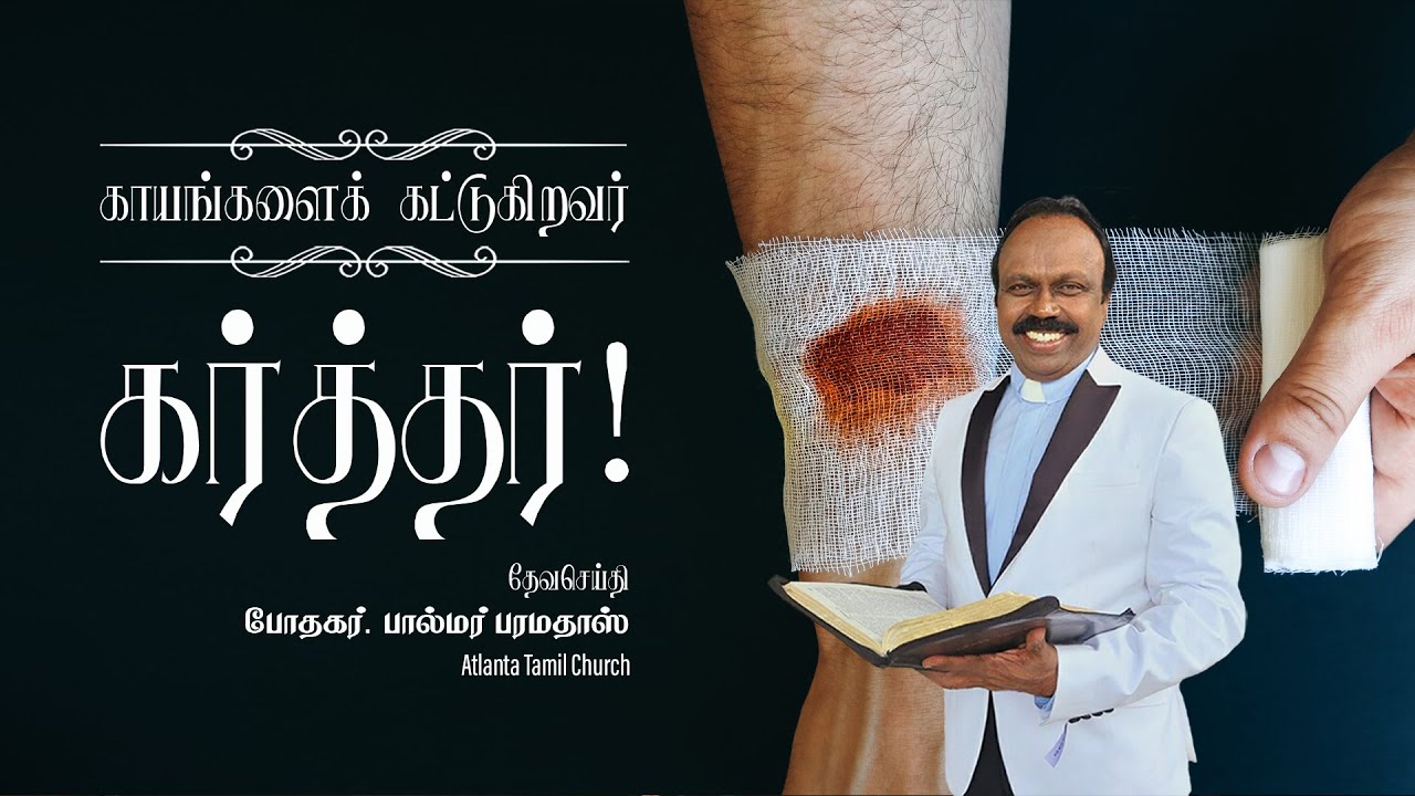 Daily Word with Rev. Dr. Palmer Paramadhas - Psalm 147:3