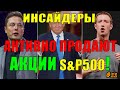 😱Рекордные продажи акций Инсайдерами❗ Акции Virgin Galactic и акции Coinbase📊 Обвал рынков близко?