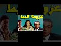 المسلسل الاذاعي النادر عزومة البط بطولة عبله كامل و المرسي ابو العباس 