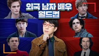 이동진 평론가의 특이한 취향?! [외국 남자 배우 월드컵] (20•30대)