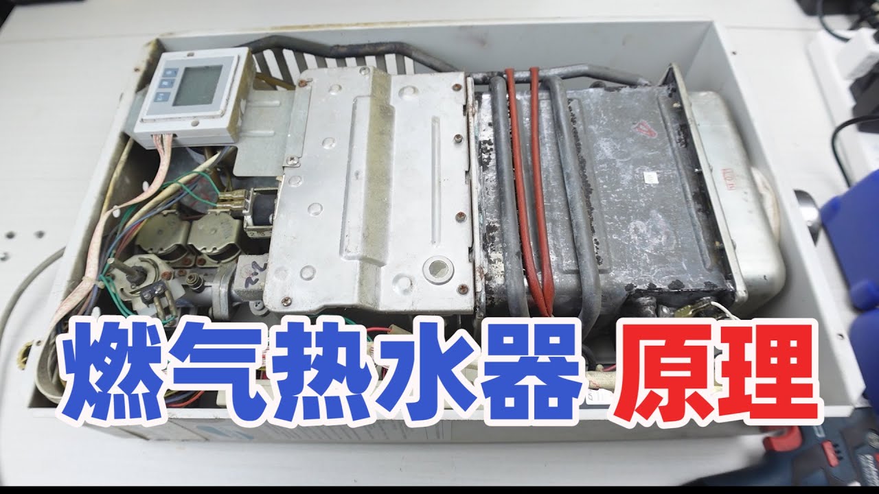 燃气热水器拆成最基本的零件，就是为了让你看懂它的工作原理