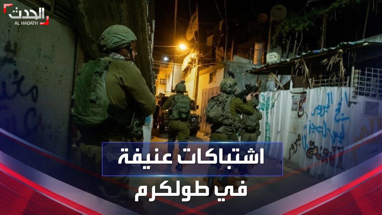 اشتباكات عنيفة في طولكرم بالضفة الغربية بعد تسلل قوات إسرائيلية