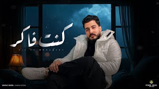                                            ليل المحمدي   كنت فاكر  انا مستاهلش منك انت كل د   - اسمعها