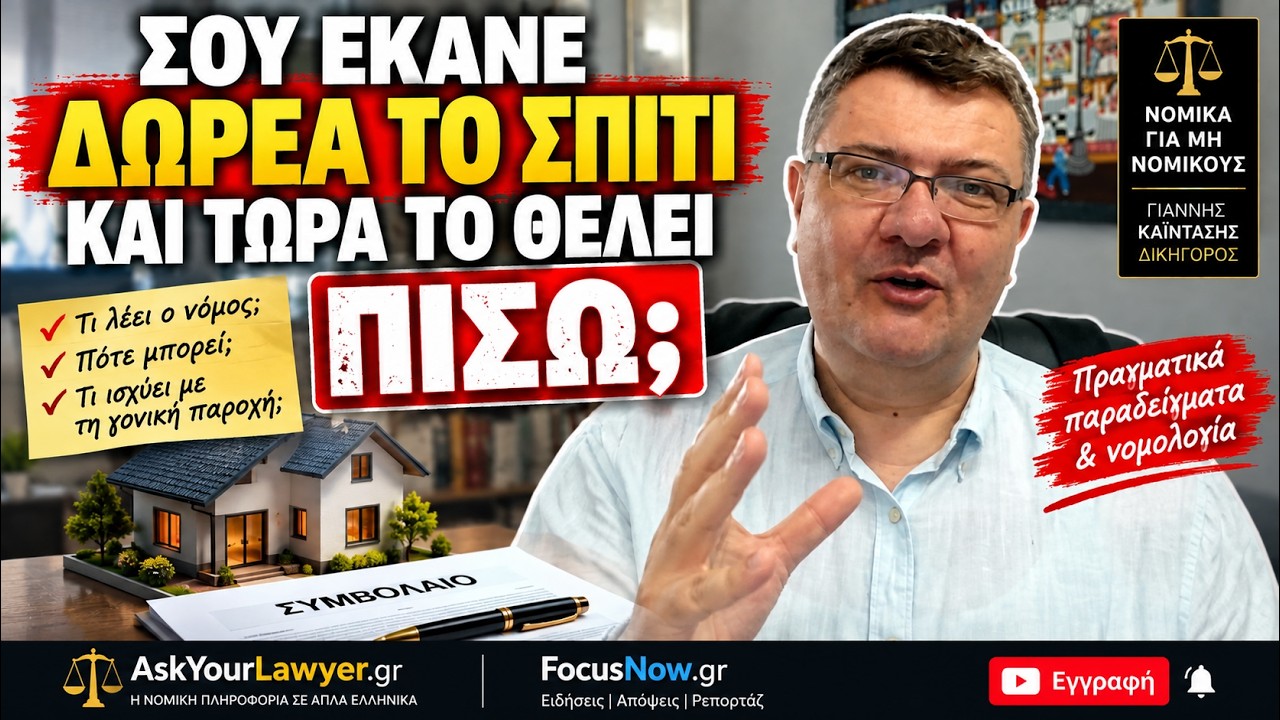 🏠 Σου έκανε δωρεά το σπίτι και τώρα το θέλει πίσω; Μπορεί να ανακληθεί η δωρεάq