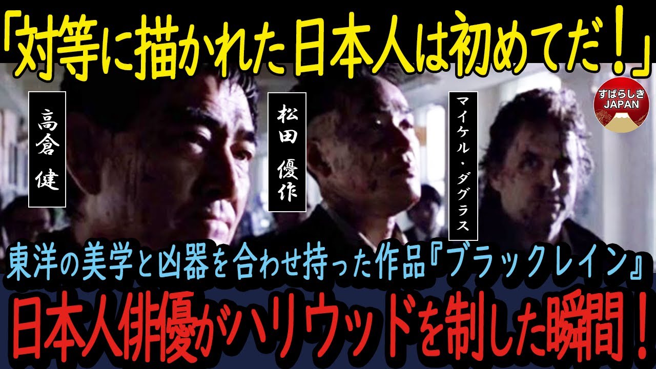 【海外の反応】対等に描かれた日本人は初めてだ！東洋の美学と狂気を合わせ持った作品『ブラックレイン』