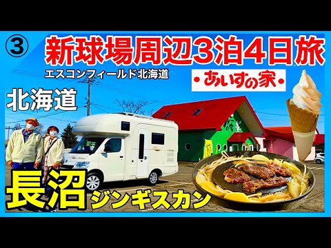 【新球場周辺北海道観光】長沼町　熟年夫婦のキャンピングカー３泊４日旅③／エスコンフィールド北海道周辺