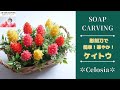 彫刻刀で彫るソープカービングのケイトウ｜簡単｜初心者｜SOAP CARVING｜HOW TO  CARVE｜BEGINNER｜EASY｜DIY