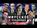 Миусское кладбище | Кладбища Москвы